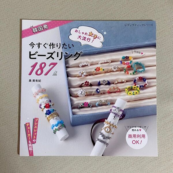 韓国発おしゃれ女子に大流行!今すぐ作りたいビーズリング187点 (レディブティックシリーズ 8048) 奥美有紀/〔著〕