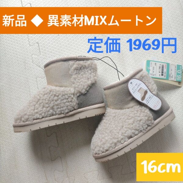 新品★ 異素材MIX ムートンブーツ バースデイ ショートブーツ 16cm キッズブーツ モコモコシューズ