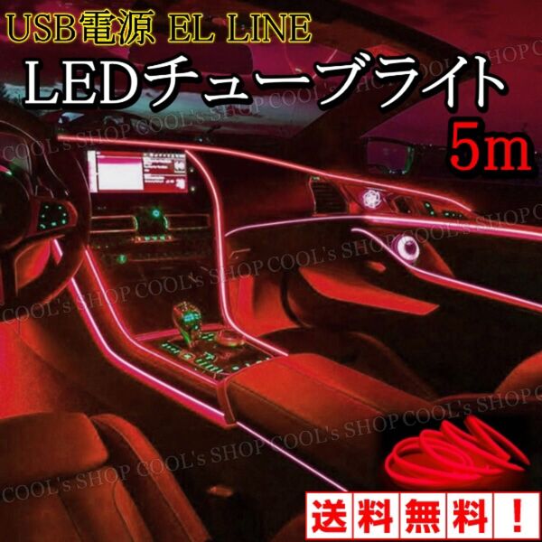 R アンビエントライト ネオンワイヤー ELライン LEDチューブ 間接照明 赤 リブ付きファイバー レッド カー用品 車用