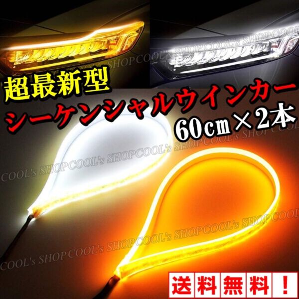 流れるウインカー シーケンシャル ホワイト / アンバー 60cm 2本セット LEDテープ 白 オレンジ 薄型 防水