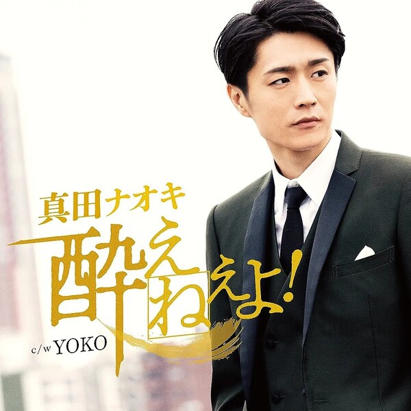 酔えねぇよ! 真田ナオキ 今日酔い盤 CD