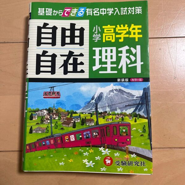 理科自由自在 小学高学年 新装 小学教育研究会/編著