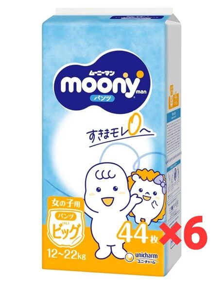 オムツ ムーニー ビッグ 女の子 44枚×6 パンツ