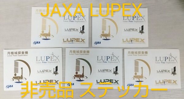 JAXA LUPEX ルペックス 非売品 ステッカー 5枚 月面 探査機 月極域 宇宙 グッズ ジャクサ