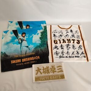 中古 読売ジャイアンツ 大城卓三 タオル4枚セット