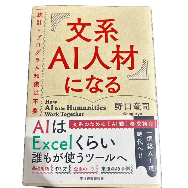 文系AI人材になる 統計・プログラム知識は不要 野口竜司/著