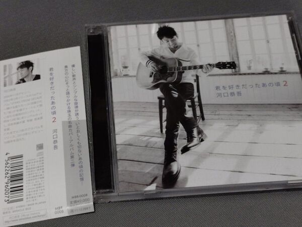 河口恭吾 CD 君を好きだったあの頃2 帯付き 美品 カバー