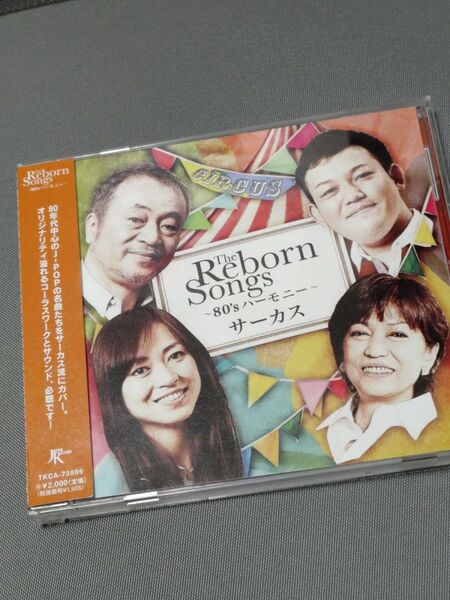 サーカス CD 帯付き THE REBORN SONGS 送料込 美品 シルエットロマンス ワインレッドの心
