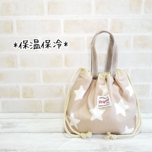 持ち手付保冷お弁当袋☆星ベージュ