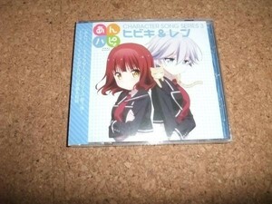 [CD][送100円～] 未開封(ケースヒビ) ヒビキ&レン あんハピ キャラクターソングシリーズ3