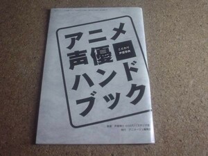 [本][送100円～]アニメ声優ハンドブック　こだわり声優事典　1996