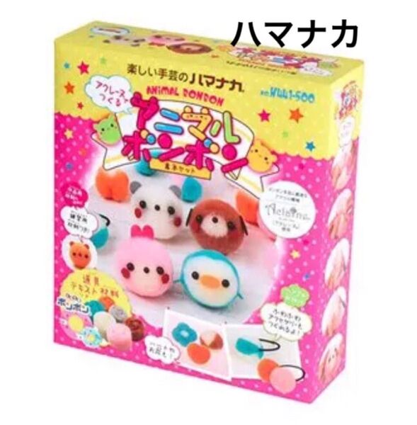 羊毛フェルト【新品】楽しい手芸のハマナカ アクレーヌでつくるアニマルボンボン 基本セット