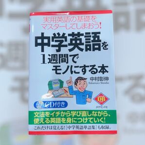 中学英語を1週間でモノにする本 English 勉強 受験 学ぶ 参考書