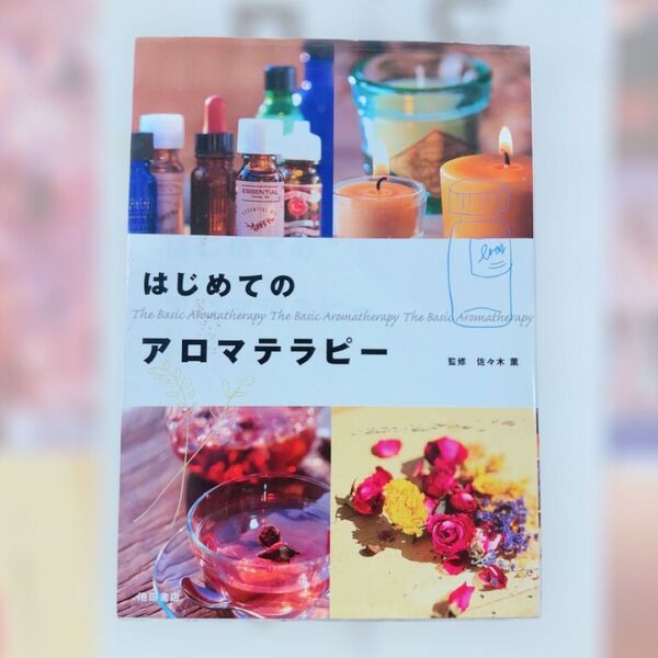 アロマ本 はじめてのアロマテラピー
