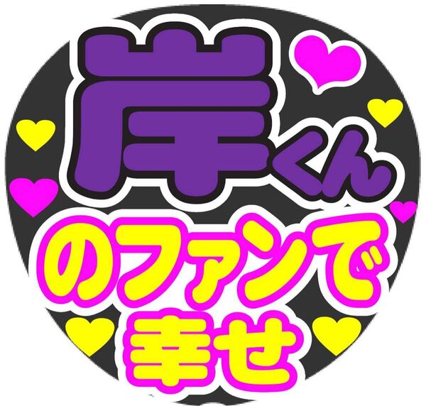 岸くん のファンで幸せ コンサート手作りファンサうちわ ライブ文字シール メンカラ