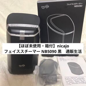 【ほぼ未使用・箱付】日光精器 通販生活の超音波ミストスチーマー NB5090 黒