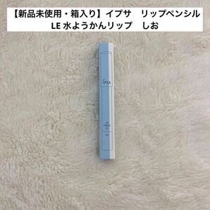 【新品未使用・箱入り】イプサ リップペンシル LE 水ようかんリップ しお