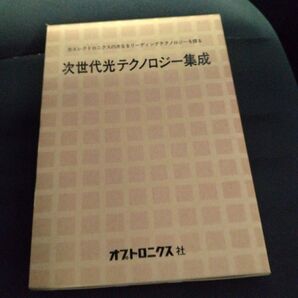 次世代光テクノロジー集成 平成4年 オプトロニクス社