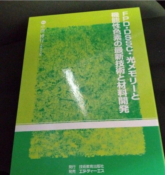 FPD・DSSC・光メモリーと機能性色素の最新技術と材料開発 2008年
