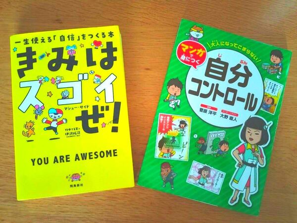 【価格変更】マンガで身につく自分コントロール きみはスゴいぜ! 朝読書 2冊セット