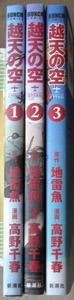 まんが 高野千春 越天の空 全巻3冊