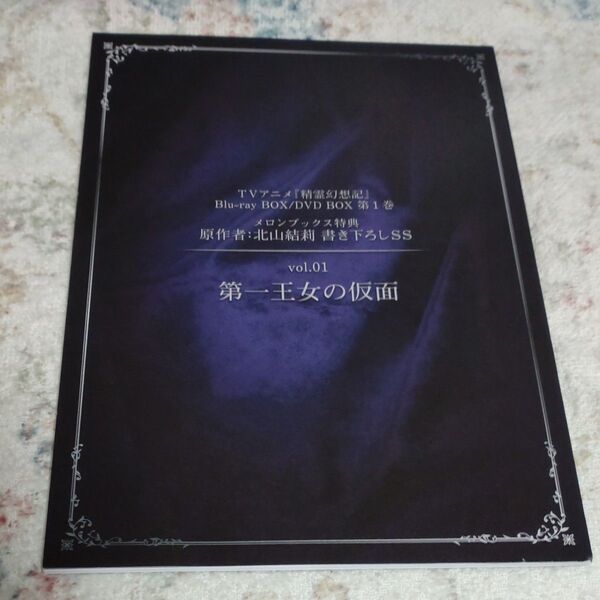 〇T14/精霊幻想記 書き下ろしSS vol.01 第一王女の仮面/精霊幻想記Blu-ray BOX購入特典