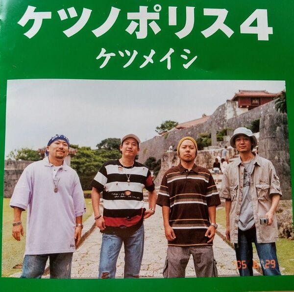 【CD】ケツメイシ ケツ丿ポリス4 『ケツノポリス3』以来1年半ぶりとなる通算4枚目のアルバム