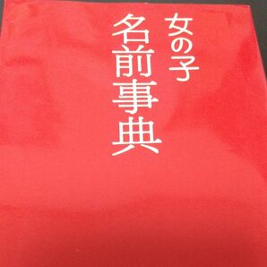 女の子名前事典 西東社出版部