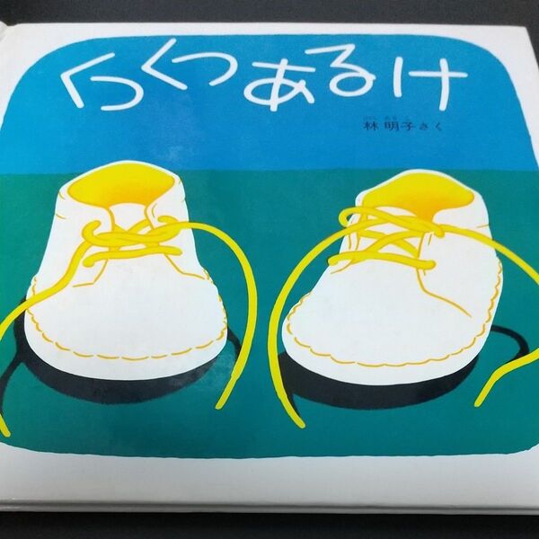 幼児のための絵本 13点〈幼児のための素敵な絵本を13点、集めてみました。お子様の情操教育にいかがでしょうか〉ペネロペいろであそぶ