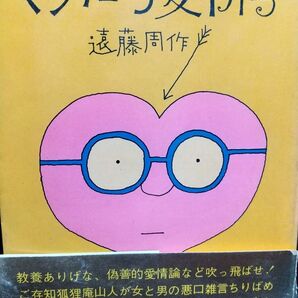 【初版本】ぐうたら愛情学 遠藤周作 著 講談社