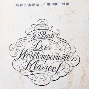 バッハ 平均律クラヴィーア Ⅰ 解釈と演奏法 市田儀一郎著 音楽之友社