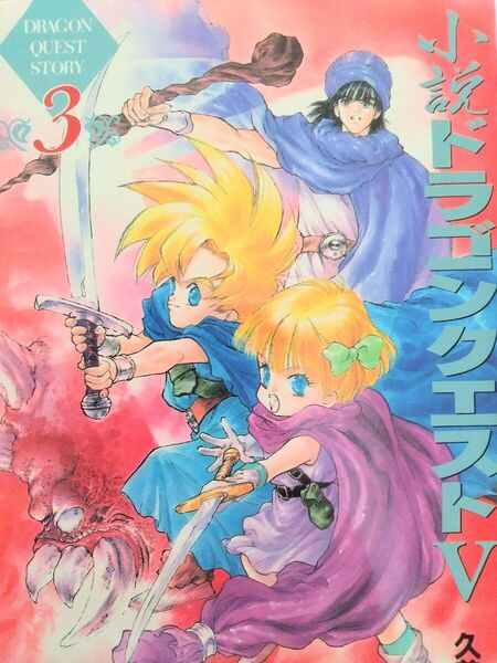 【初版本】小説ドラゴンクエストⅤ3 久美沙織/著 エニックス 同人誌