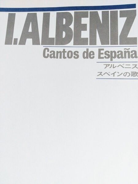 【ピアノ楽譜】アルベニス スペインの歌 I.ALBENIZ Cantos de Espanola