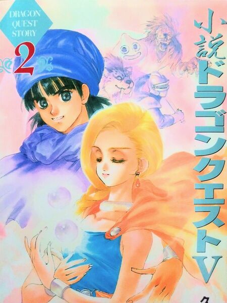 【初版本】小説ドラゴンクエストⅤ2 久美沙織/著 エニックス