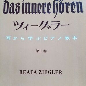 【ピアノ教本】ツイーグラー 耳から学ぶ ピアノ教本 第1巻 音楽の友社