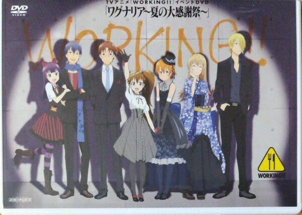 TVアニメ 『WORKING!!』 イベント 「ワグナリア〜夏の大感謝祭〜」 DVD