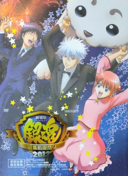 劇場版 銀魂 銀幕前夜祭り2013 杉田智和 阪口大助 釘宮理恵 千葉進歩 中井和哉 鈴村健一 太田哲治 送料等250円含む