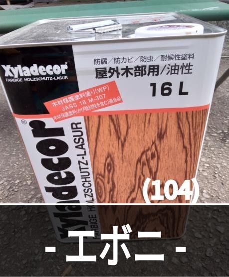 キシラデコール1L 木材保護塗料 【 エボニ 】ゆうパケットポスト発送