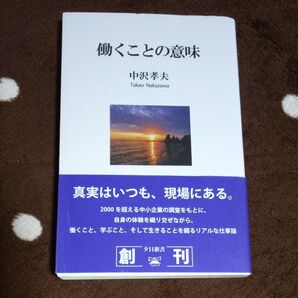◎美本◎働くことの意味 (夕日新書 01) 中沢孝夫/著