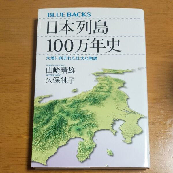 日本列島100万年史 大地に刻まれた壮大な物語 ブルーバックス 本 新書