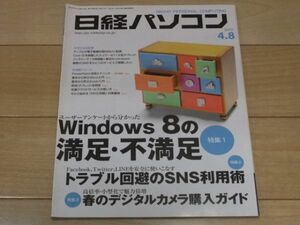 * Nikkei персональный компьютер 2013.4.8 номер Windows8. довольство * не довольство * старая книга 2013 год 4 месяц 8 день проблема избежание. SNS использование . цифровая камера покупка гид 