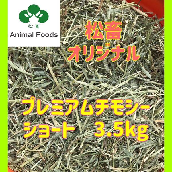 松畜牧草 プレミアムチモシーショート 3.5kg