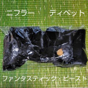 新品 ニフラー ティペット マフラー ファンタスティックビースト ファンタビ マホウドコロ