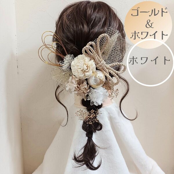 成人式 卒業式 髪飾り 前撮り 後撮り ヘッドパーツ ヘアアクセサリー プリザーブドフラワー 飾り 振袖 袴 編みおろし