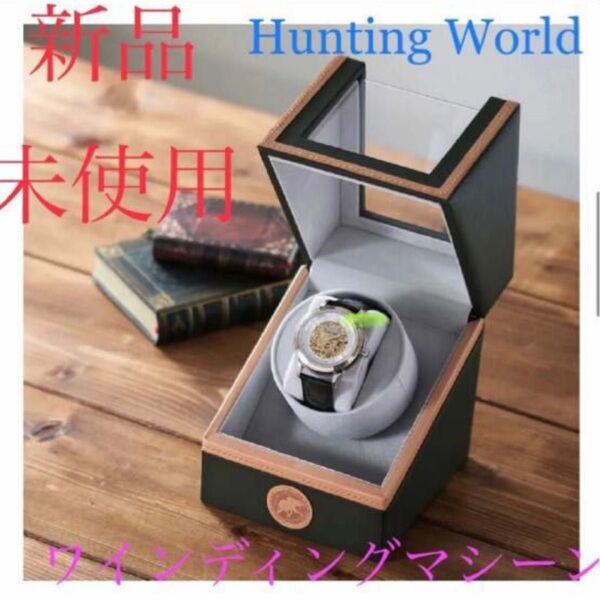 新品 ハンティングワールド ワインディングマシーン 未使用 時計ケース バチュークロス 腕時計 送料無料 グリー 大特価