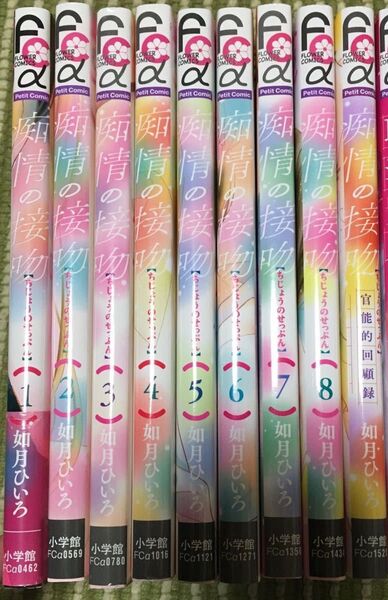 痴情の接吻 全巻(プチコミックフラワーコミックスα) ほか、如月ひいろ9冊組