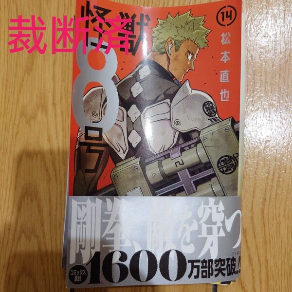 【裁断済】怪獣8号 13巻