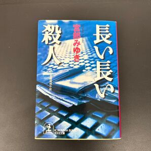 長い長い殺人 : 長編推理小説