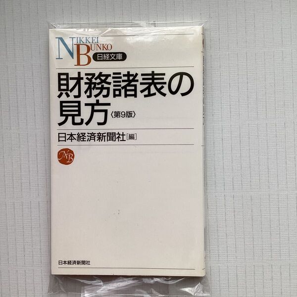 財務諸表の見方 (日経文庫 1054) (第9版) 日本経済新聞社/編
