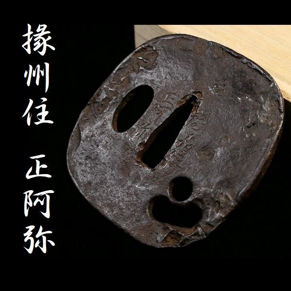 Yahoo!オークション -「鍔 在銘」(鍔、刀装具) (武具)の落札相場 Yahoo!オークション -「鍔 在銘」(鍔、刀装具) (武具)の落札相場